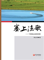 塞上渔歌——宁夏渔业