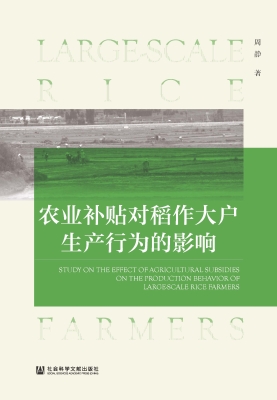 农业补贴对稻作大户生