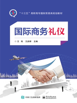 国际商务礼仪