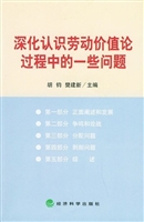 深化认识劳动价值论过