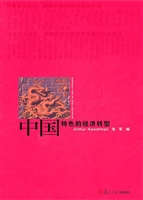 中国特色的经济转型