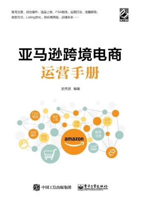 亚马逊跨境电商运营手