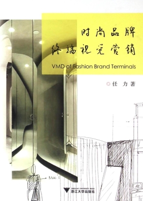 时尚品牌终端视觉营销
