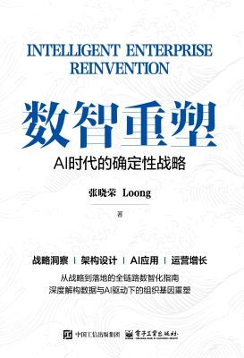 数智重塑：AI时代的确定