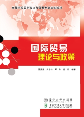 国际贸易理论与政策