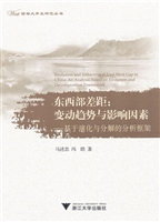 东西部差距：变动趋势与