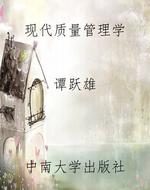 现代质量管理学