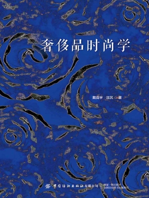 奢侈品时尚学
