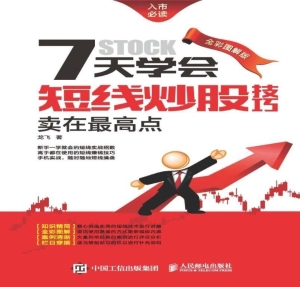 7天学会短线炒股技巧