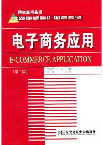 电子商务应用