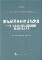 国际贸易学科建设与发