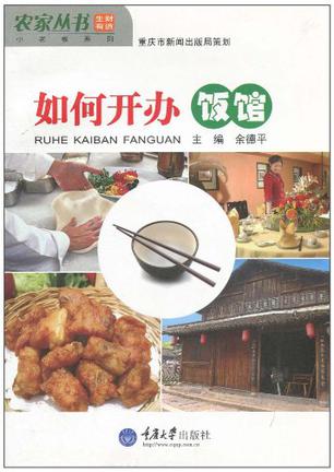 如何开办饭馆