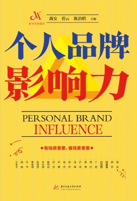 个人品牌影响力
