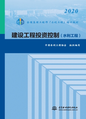 建设工程投资控制（水利