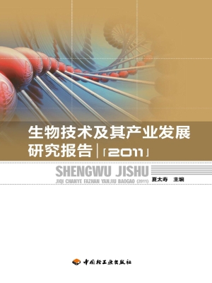 生物技术及其产业发展