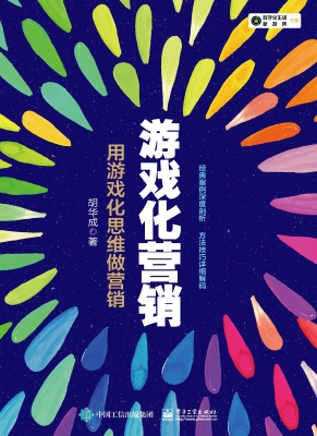 游戏化营销：用游戏化思