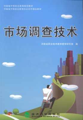 市场调查技术
