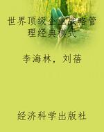 世界顶级企业战略管理