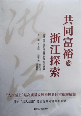 共同富裕的浙江探索