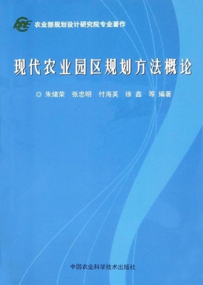现代农业园区规划方法
