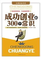 成功创业的300个常识