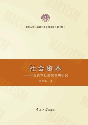 社会资本——产业资本