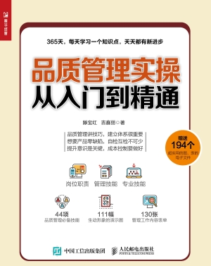 品质管理实操从入门到