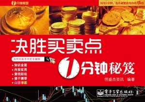 决胜买卖点1分钟秘笈