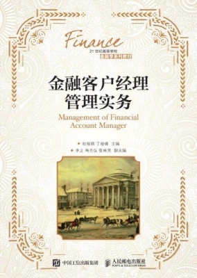 金融客户经理管理实务