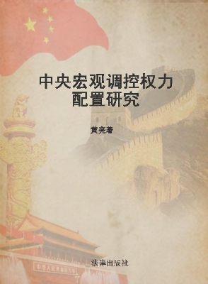 中央宏观调控权力配置