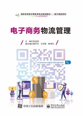 电子商务物流管理