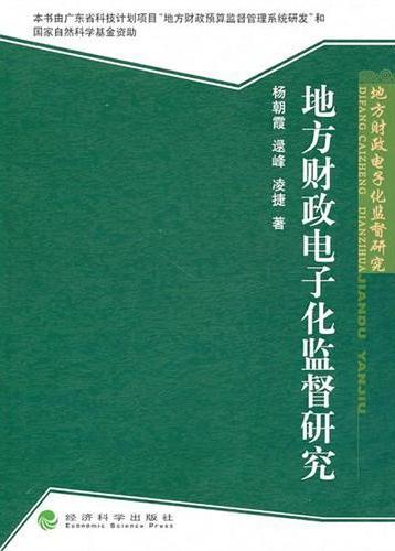 地方财政电子化监督研