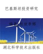 巴基斯坦投资研究