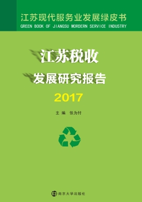 江苏税收发展研究报告