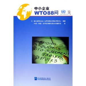中小企业WTO 88 问