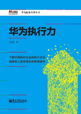 华为执行力
