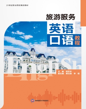 旅游服务英语口语教程