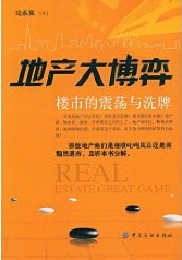 地产大博弈