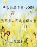 陕西经济年鉴（2005）