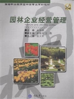 园林企业经营管理