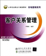 客户关系管理