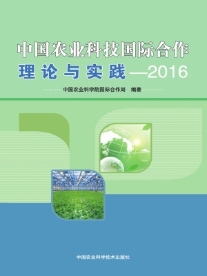 中国农业科技国际合作
