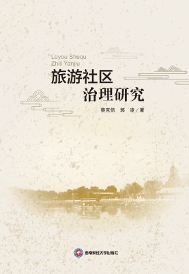 旅游社区治理研究