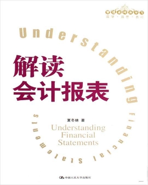 解读会计报表