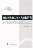 增加农民收入与扩大农