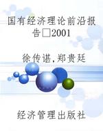 国有经济理论前沿报告