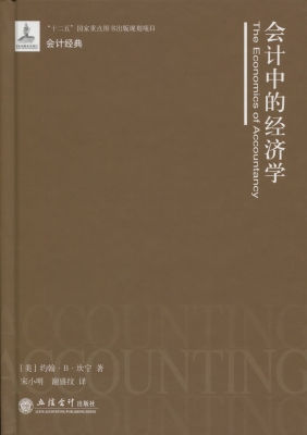 会计中的经济学