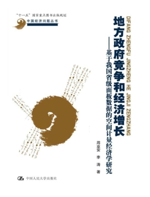 地方政府竞争和经济增
