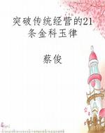 突破传统经营的21条金