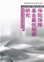 保险保障基金最优规模